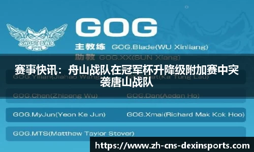 赛事快讯:舟山战队在冠军杯升降级附加赛中突袭唐山战队