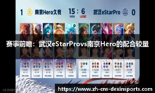赛事前瞻:武汉eStarProvs南京Hero的配合较量