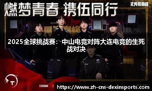 2025全球挑战赛:中山电竞对阵大连电竞的生死战对决