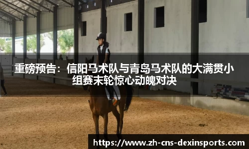 重磅预告:信阳马术队与青岛马术队的大满贯小组赛末轮惊心动魄对决