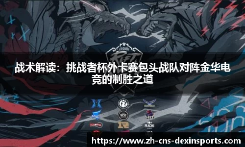 战术解读:挑战者杯外卡赛包头战队对阵金华电竞的制胜之道