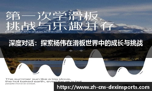 深度对话:探索杨伟在滑板世界中的成长与挑战