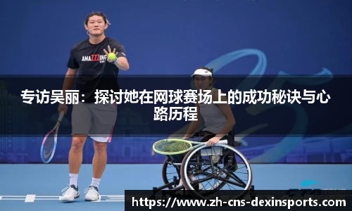 专访吴丽：探讨她在网球赛场上的成功秘诀与心路历程