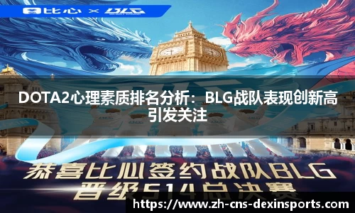 DOTA2心理素质排名分析：BLG战队表现创新高引发关注