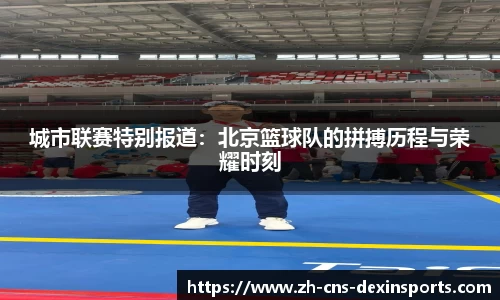城市联赛特别报道:北京篮球队的拼搏历程与荣耀时刻