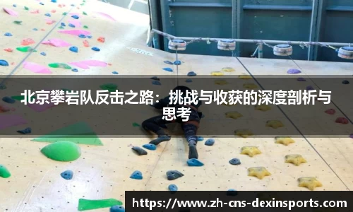 北京攀岩队反击之路：挑战与收获的深度剖析与思考