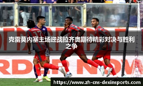 克雷莫内塞主场迎战拉齐奥期待精彩对决与胜利之争