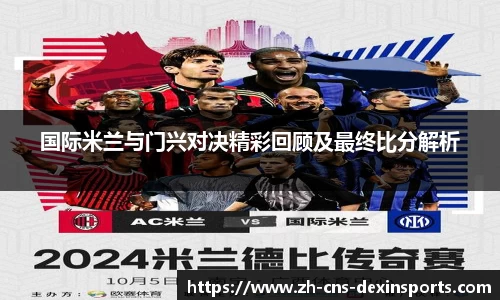 国际米兰与门兴对决精彩回顾及最终比分解析